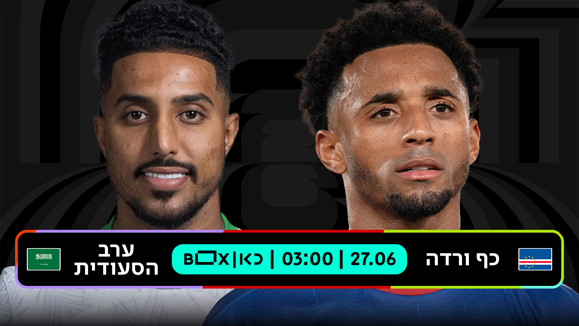 כף ורדה נגד ערב הסעודית
