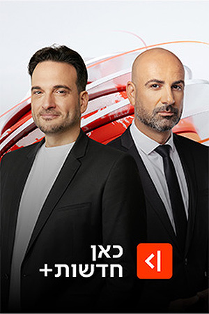 כאן חדשות+