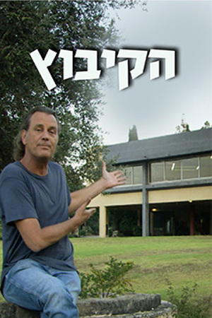 הקיבוץ מודי בראון ענת זלצר 