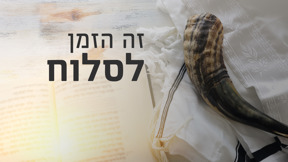 זה הזמן לסלוח, שופר וספר תפילה