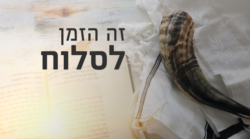זה הזמן לסלוח, שופר וספר תפילה