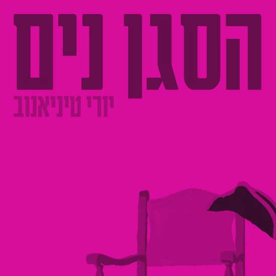 הסגן נים - ספר רוסי על האבסורד שבמלחמה