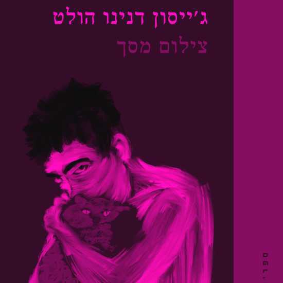 ספרו החדש, היפה, המטריד של ג'ייסון דנינו הולט