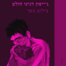 כריכת הספר 'צילום מסך'