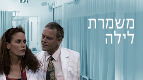1920 על 1080 משמרת לילה שני