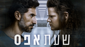 שעת אפס - טריילר
