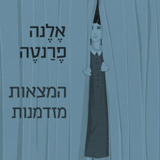 אלנה פרנטה