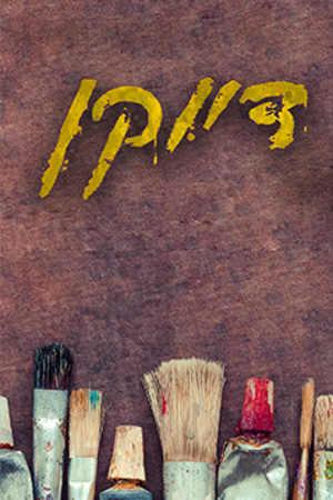 Poster Image Small 239X360 פוסטר קטן דיוקן