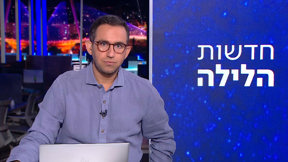 חדשות הלילה | 14.09.25