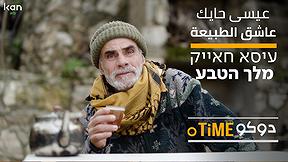 دوكوتايم | عاشق الطبيعة عيسى حايك