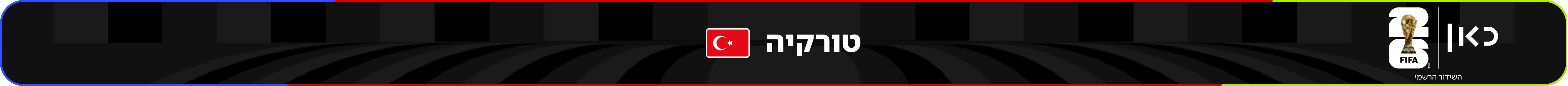 נבחרת טורקיה – מונדיאל 2026 – גביע העולם בכדורגל
