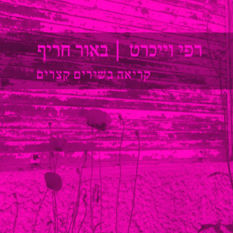 כריכת הספר 'באור חריף'