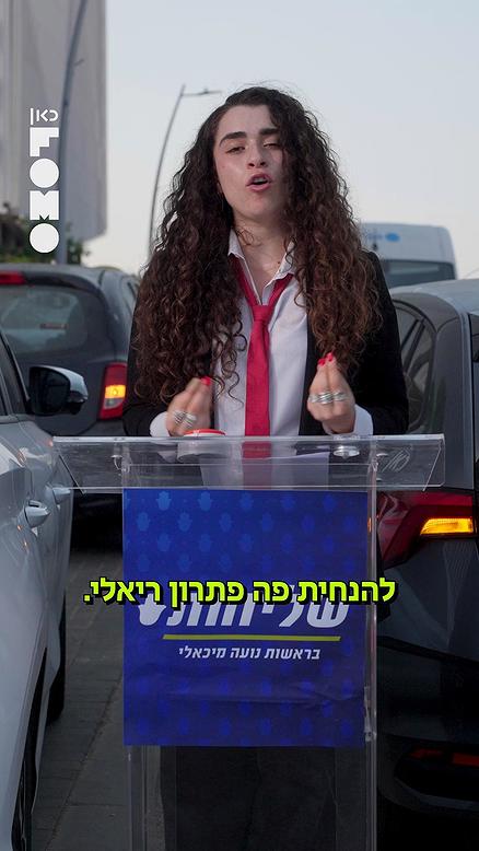 אופנוע מיכאלי.כאן FOMO