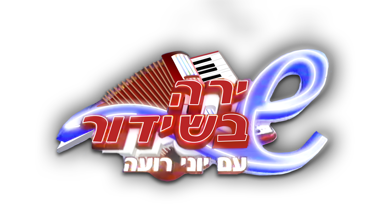   שירה בשידור