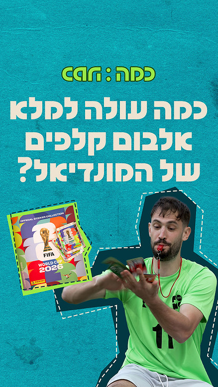 כמה עולה למלא אלבום מדבקות של המונדיאל?.כאן FOMO