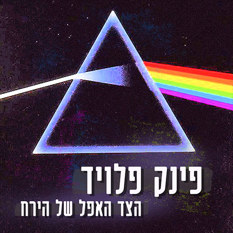 פינק פלויד - הצד האפל של הירח ללא לוגו