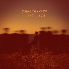 עברי לידר בפרק גימל