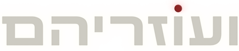 ועוזריהם