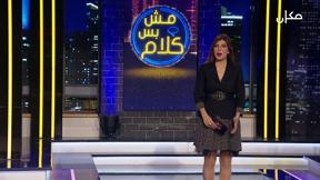 مش بس كلام | مع إيمان حدّاد - الحلقة الحادية عشر