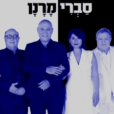 סברי מרנן