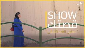 show_قصتك | ماريا الحنونة