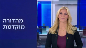 חדשות הערב: מהדורה מוקדמת | 01.01.25