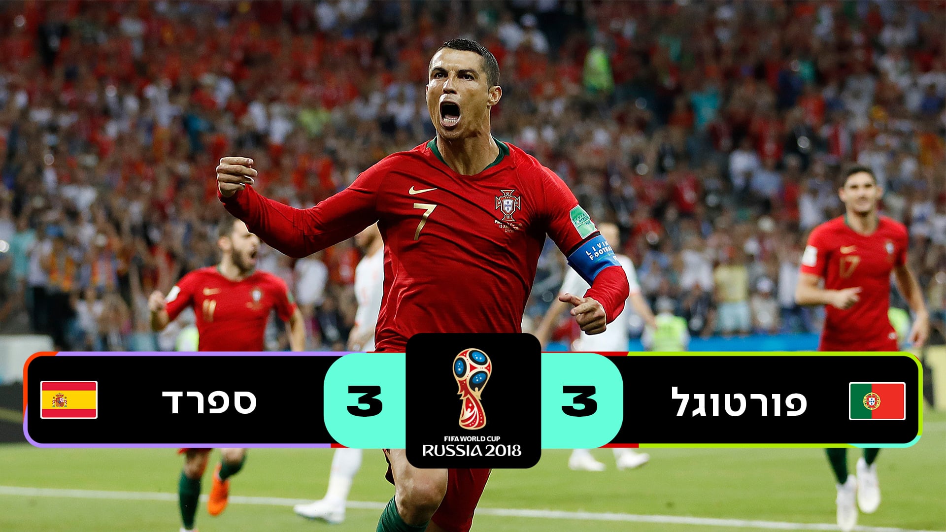שלב הבתים רוסיה 2018 | פורטוגל נגד ספרד
