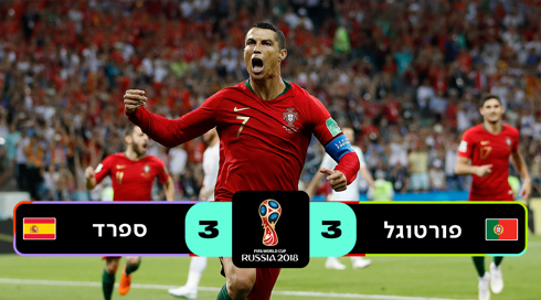פורטוגל נגד ספרד 2018