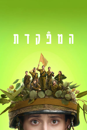 המפקדת