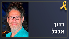 רונן אנגל