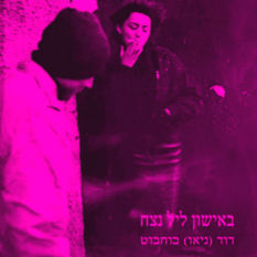 כריכת הספר 'באישון ליל נצח'
