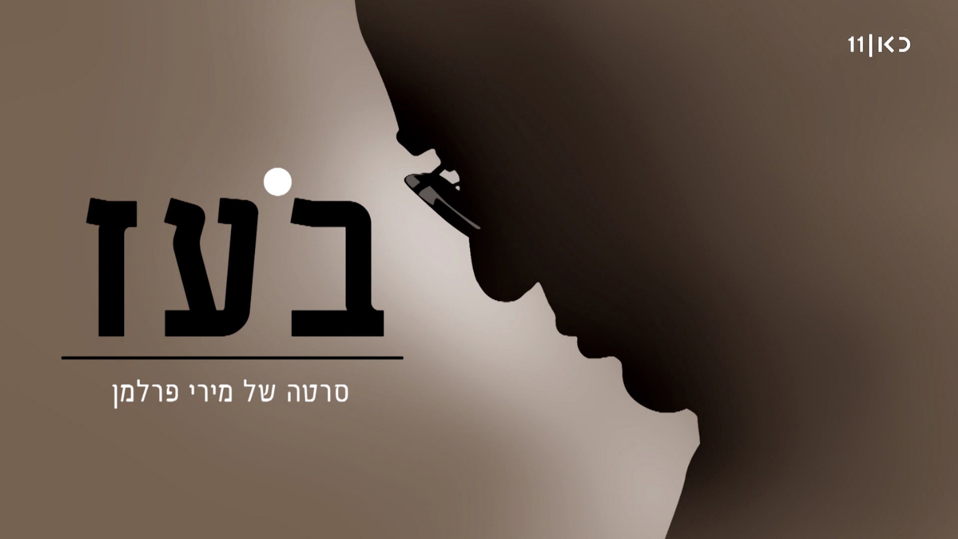 2 Clean Cover Image 1920X1080 No Logoבעז 