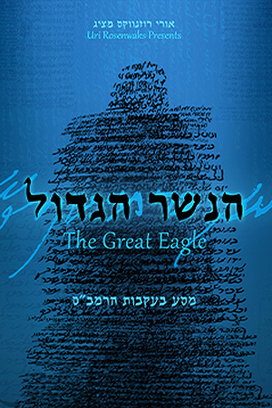 הנשר הגדול לוגו