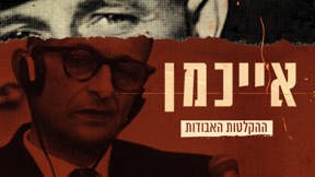 אייכמן ההקלטות האבודות