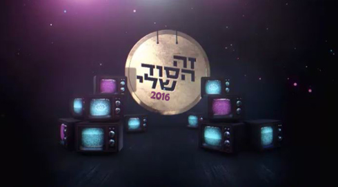 זה הסוד שלי 2016