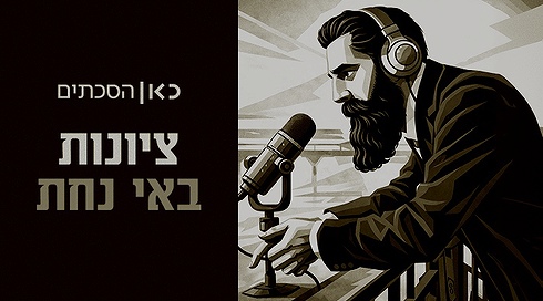 ציונות באי נחת