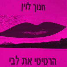 כריכת הספר 'הרטיטי את ליבי'