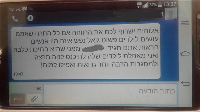 הודעת טקסט ששלחה אחות של התוקפת למותקפת