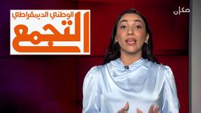 الجهة الثانية مع رجاء كناعنة | 03.10.2022