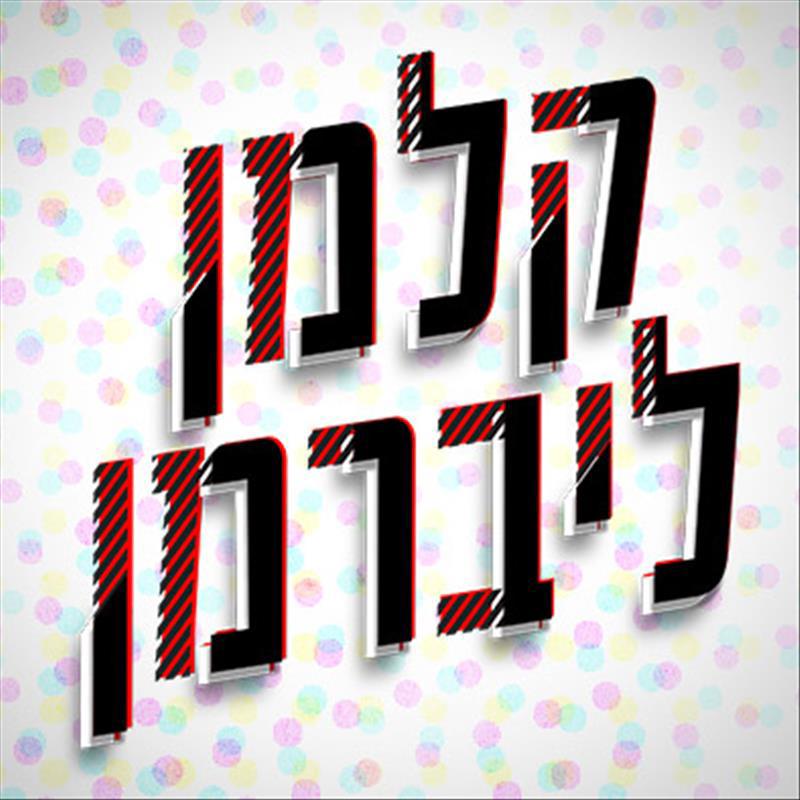 18.04.2023 | יום הזיכרון לשואה ולגבורה
