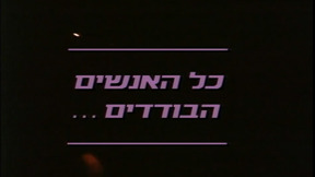 כל האנשים הבודדים | הצצה