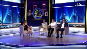 مش بس كلام | مع إيمان حدّاد - الحلقة الأولى