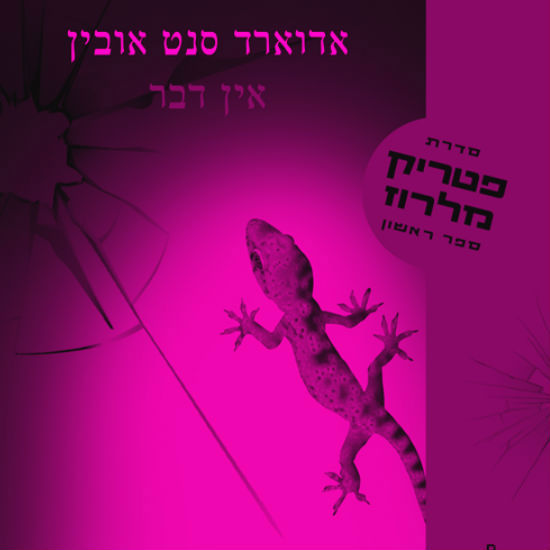 מלרוז פלייס