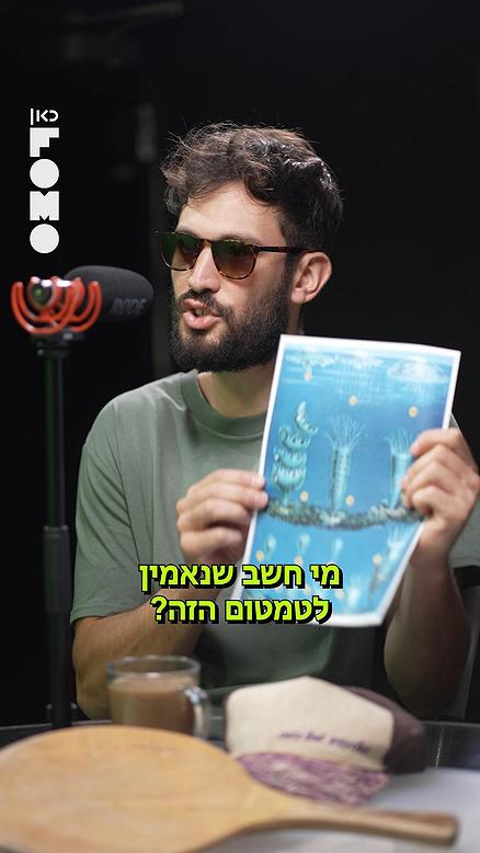 הקונספירטור.כאן FOMO