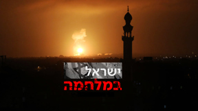 ישראל במלחמה חושך לילה