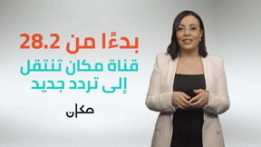 قناة مكان تنتقل الى تردد جديد بدءًا من 28.02.2025