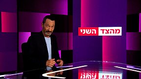 מהצד השני עם גיא זהר | 23.09.26