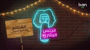هذا رأي | الجنس البشري مع حنا شماس: الكلام البذيء
