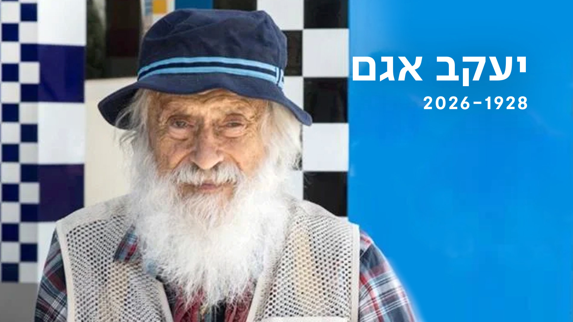 יעקב אגם