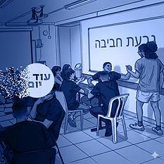 מפגש נוער יהודי–ערבי (אילוסטרציה)